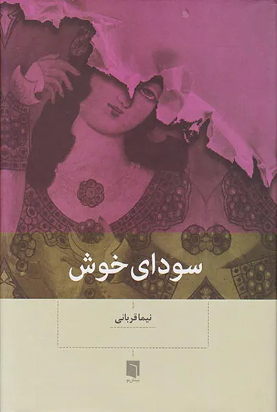 سودای خوش