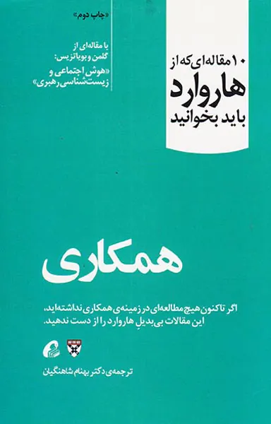 10مقاله ای که از هاروارد باید بخوانید(همکاری)