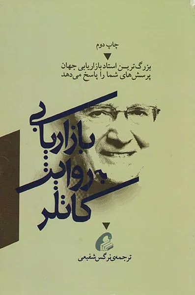 بازاریابی به روایت کاتلر