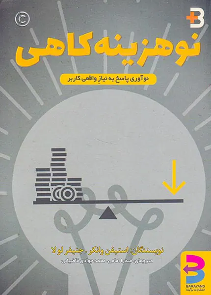 نوهزینه کاهی(نوآوری پاسخ به نیاز واقعی کاربقر)