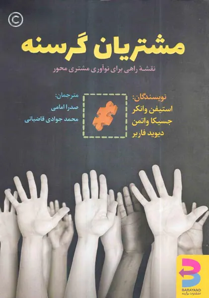 مشتریان گرسنه(نقشه راهی برای نوآوران مشتری محور)