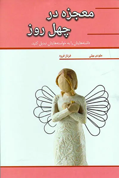 معجزه در چهل روز