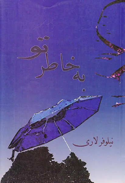به خاطر تو