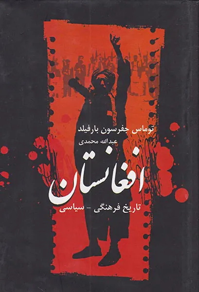 تاریخ فرهنگی سیاسی افغانستان