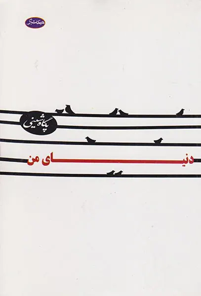 دنیای من