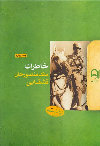 خاطرات ملک منصورخان قشقایی