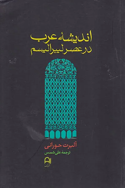 اندیشه عرب در عصر لیبرالیسم