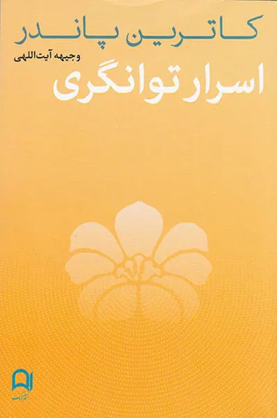 اسرار توانگری