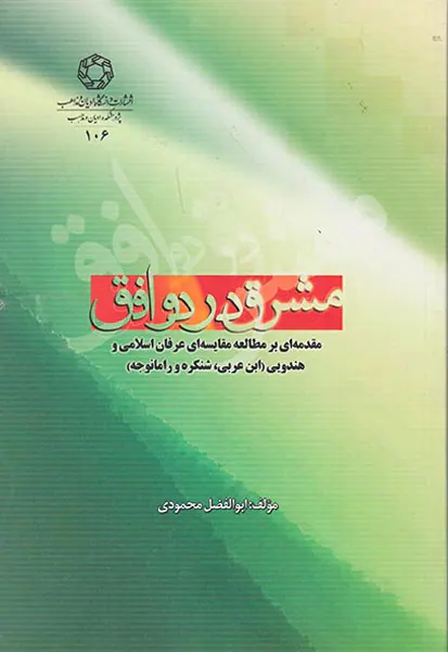 مشرق در دو افق