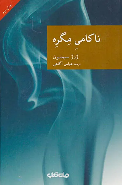 ناکامی مگره