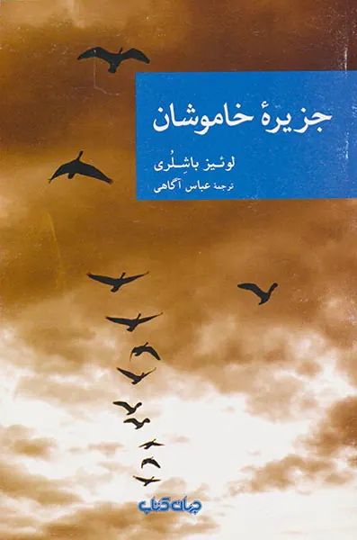 جزیره خاموشان