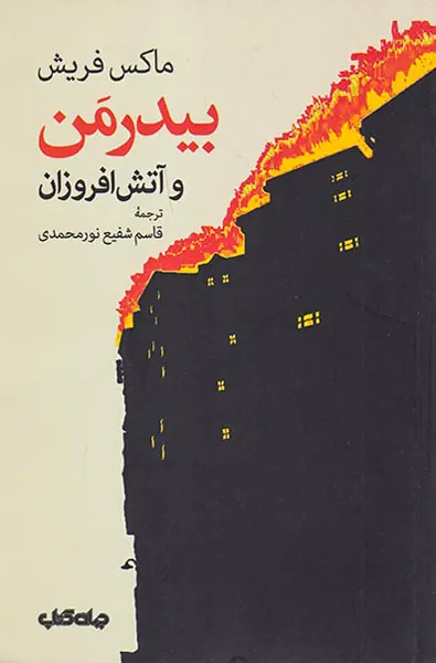 بیدرمن و آتش افروزان