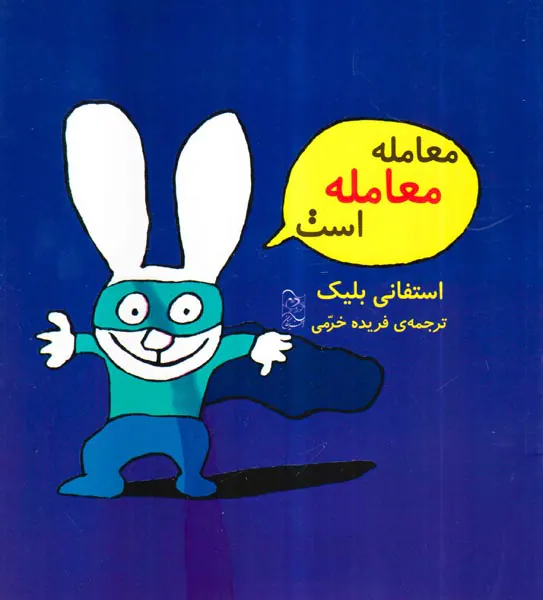 معامله معامله است