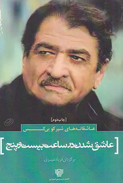 عاشق شدن در ساعت بیست و پنج