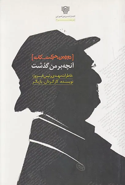 دوربین حرکت کات(آنچه بر من گذشت)