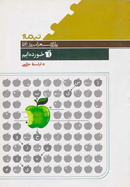 آسیب خورده ایم