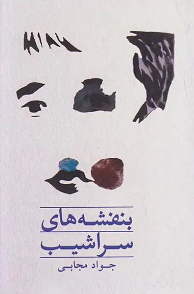 بنفشه های سراشیب