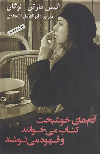 آدم های خوشبخت کتاب می خوانند و قهوه می نوشند