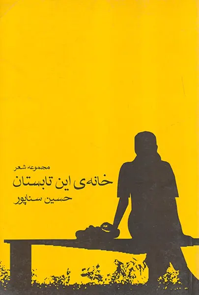 خانه ی این تابستان