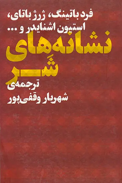 نشانه های شر