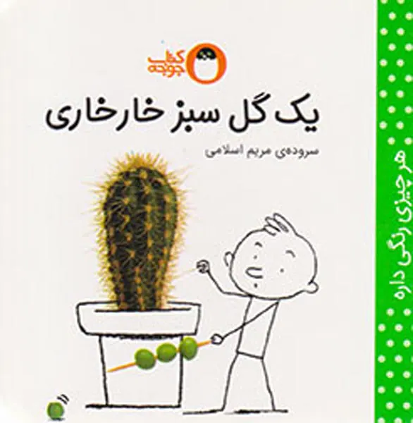 هر چیزی رنگی داره یک گل سبز خارخاری