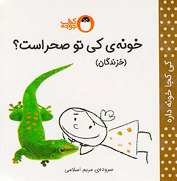 خونه ی کی تو صحراست خزندگان