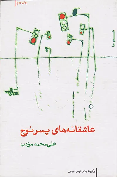 عاشقانه های پسر نوح