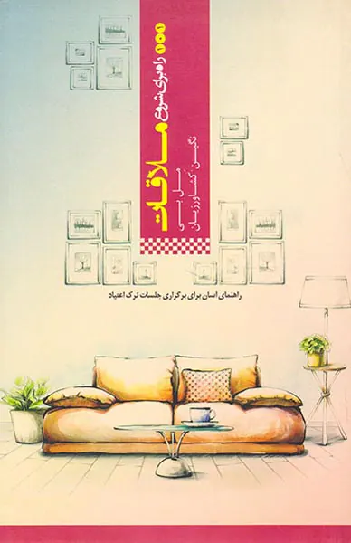 101راه برای شروع ملاقات(راهنمای آسان برای برگزاری جلسات ترک اعتیاد)
