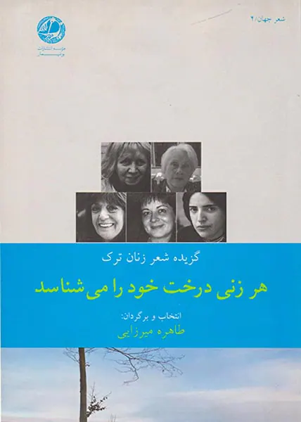 هر زنی درخت خود را می شناسد