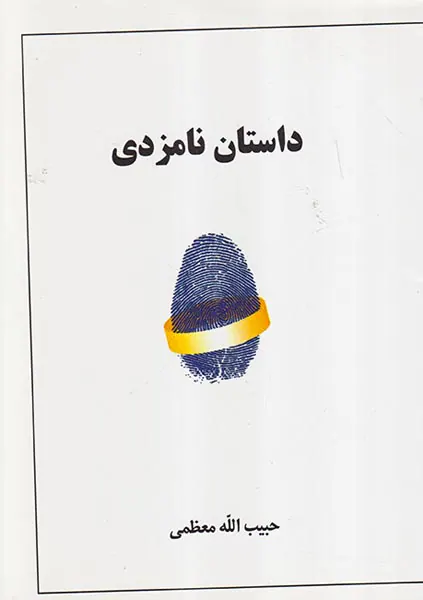 داستان نامزدی
