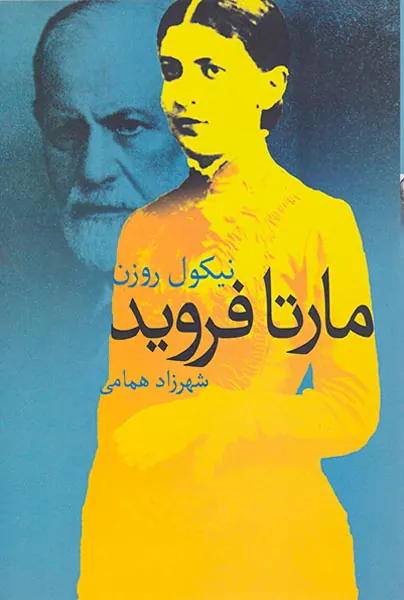 مارتا فروید