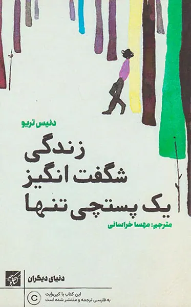 زندگی شگفت انگیز یک پستچی تنها