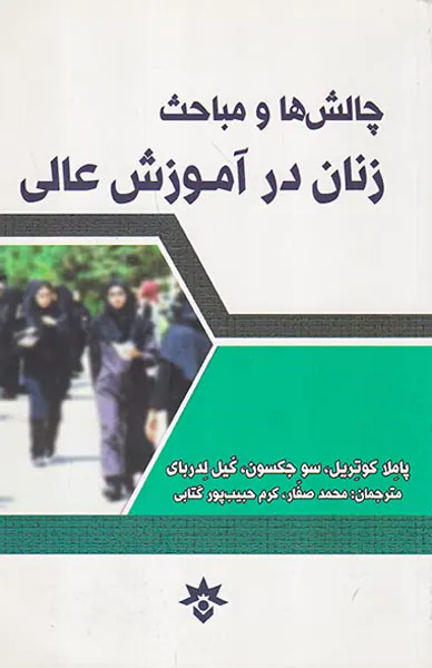 چالش ها و مباحث زنان در اموزش عالی