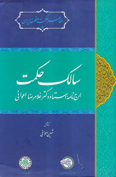 سالک حکمت (ارج نامه استاد و دکتر غلامرضا اعوانی)