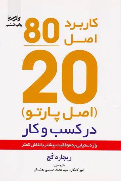 کاربرد اصل80/20(اصل پارتو)در کسب و کار