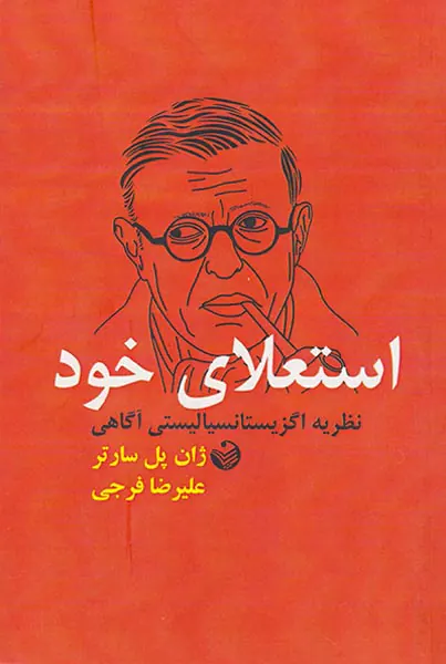 استعلای خود(نظریه اگزیستانسیالیستی آگاهی)