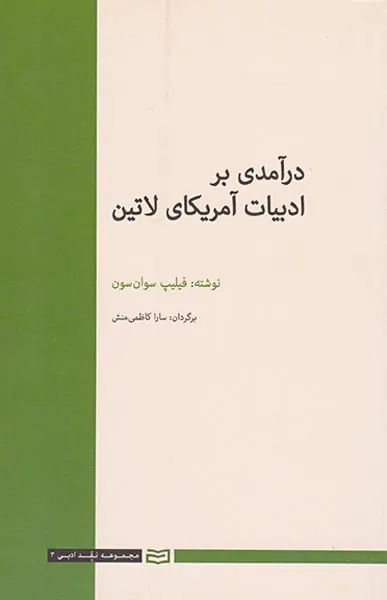 درآمدی بر ادبیات آمریکای لاتین