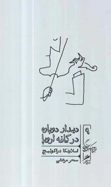 دیدار دوباره در کافه اروپا