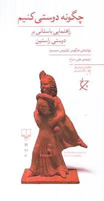 چگونگی دوستی کنیم