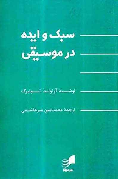 سبک و ایده در موسیقی