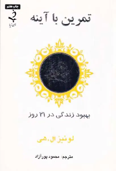 تمرین با آینه(بهبود زندگی در21روز)