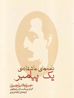 نامه های عاشقانه ی یک پیامبر جیبی