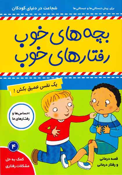 بچه های خوب رفتارهای خوب جلد چهارم یک نفس عمیق بکش