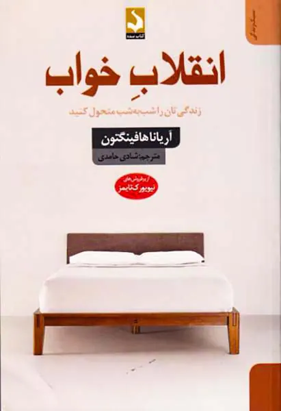 انقلاب خواب