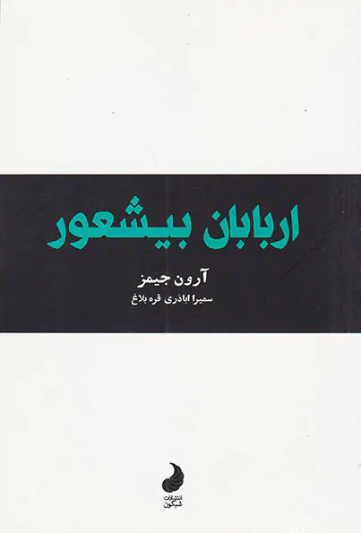 اربابان بیشعور