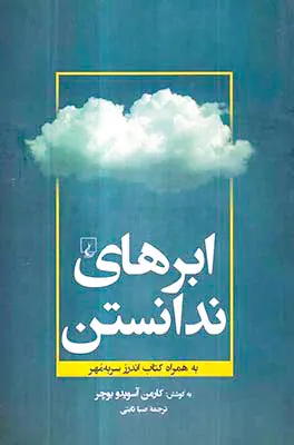 ابرهای ندانستن