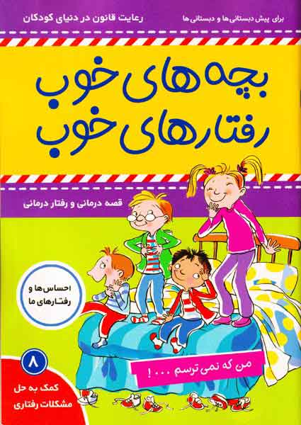 بچه های خوب رفتارهای خوب جلد هشتم من که نمی ترسم