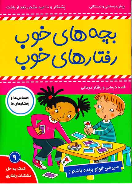 بچه های خوب رفتارهای خوب جلد نهم من می خوام برنده باشم