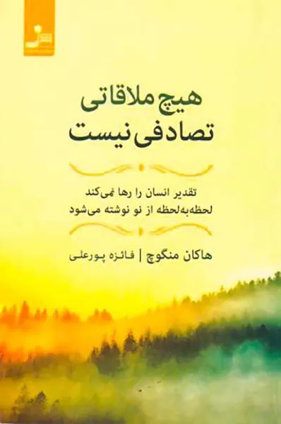 هیچ ملاقاتی تصادفی نیست