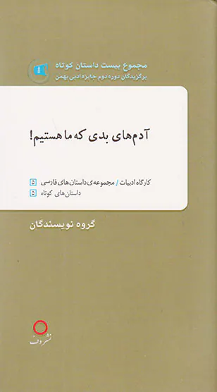 آدم های بدی که ما هستیم